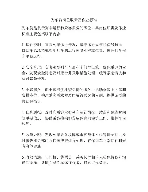 列车员岗位职责及作业标准