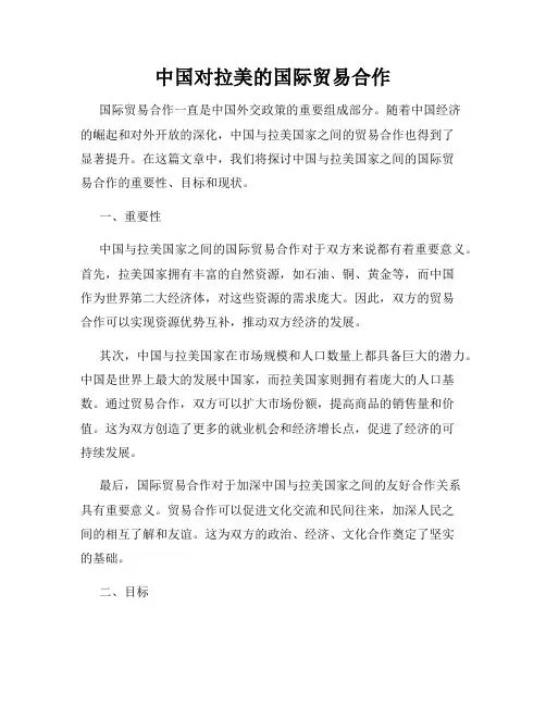 中国对拉美的国际贸易合作
