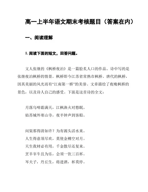 高一上半年语文期末考核题目(答案在内)