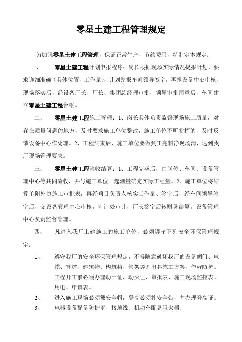 零星土建工程管理规定