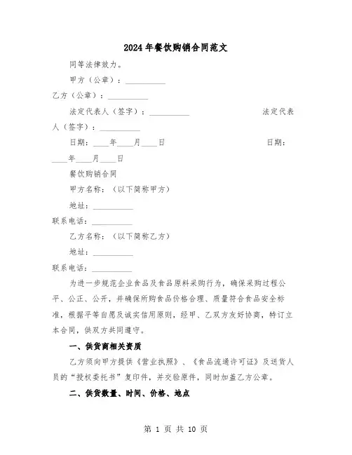 2024年餐饮购销合同范文（四篇）