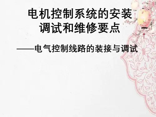 电机控制系统安装调试和维修要点—电气控制线路装接和调试