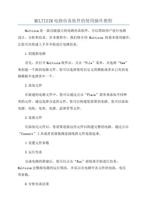MULTISIM电路仿真软件的使用操作教程