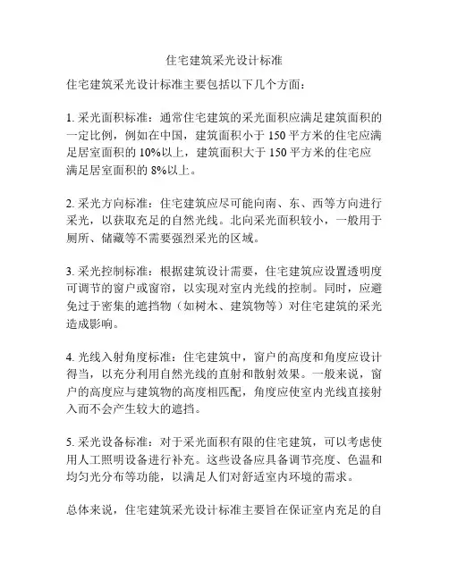 住宅建筑采光设计标准