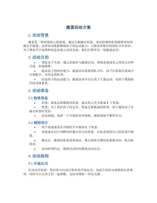 撞蛋活动方案