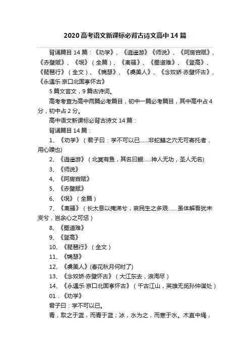 2020高考语文新课标必背古诗文高中14篇