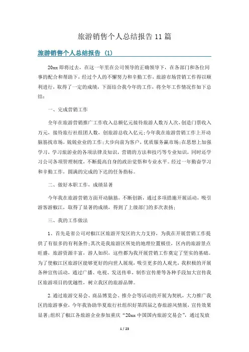 旅游销售个人总结报告11篇