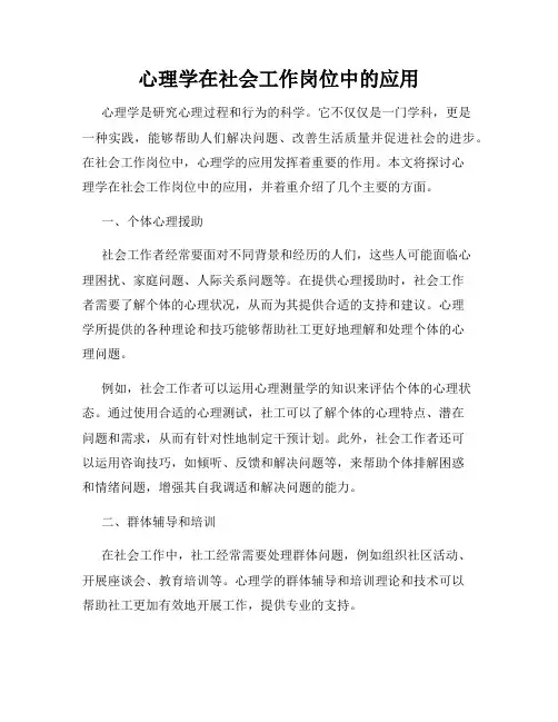 心理学在社会工作岗位中的应用