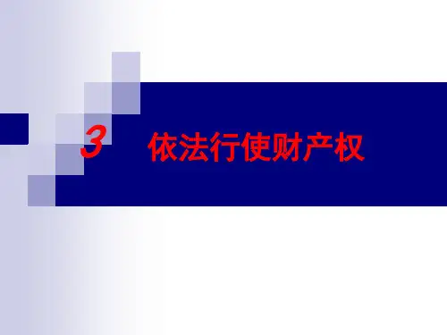 高中政治人教版选修五专题2.3依法行使财产权课件(共19张PPT)