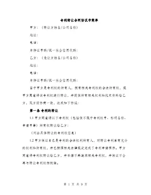 专利转让合同协议书简单(三篇)