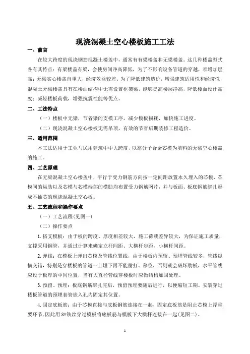 现浇混凝土空心楼板施工工法