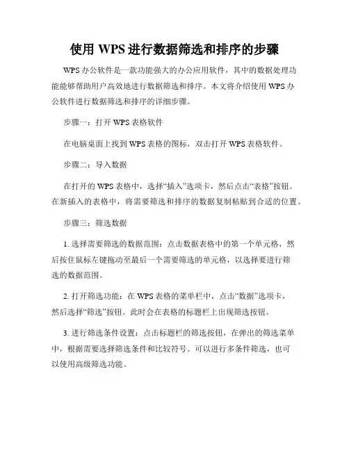 使用WPS进行数据筛选和排序的步骤