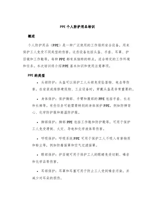 PPE个人防护用品培训