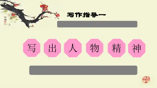 人教部编版七年级下册第一单元写作写出人物精神(共52张PPT)