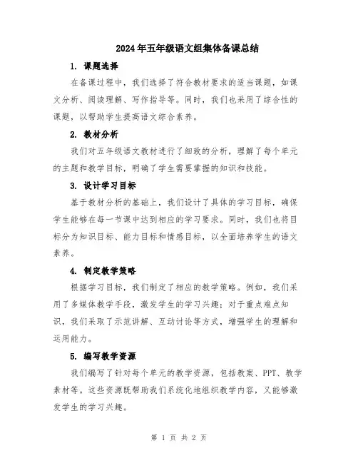 2024年五年级语文组集体备课总结