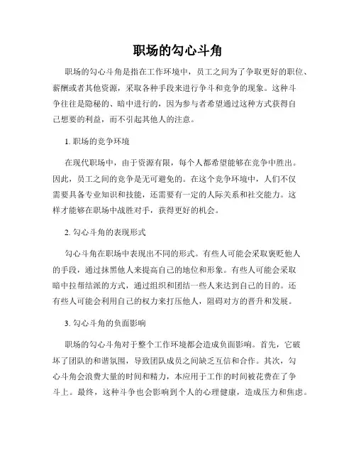 职场的勾心斗角