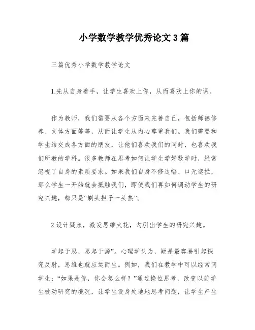 小学数学教学优秀论文3篇