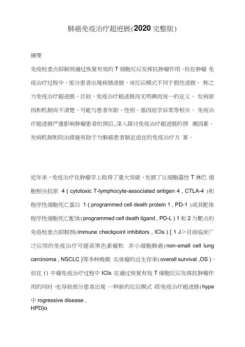 肺癌免疫治疗超进展(2020完整版)