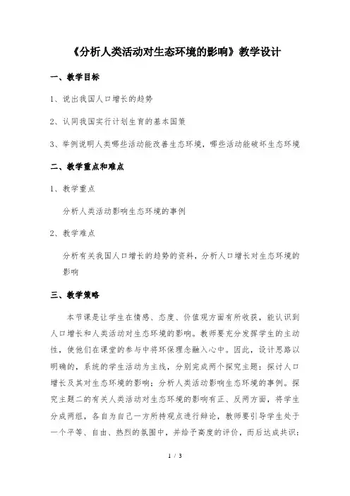 人教版初中生物七年级下册第七章第一节 分析人类活动对生态环境的影响 教案