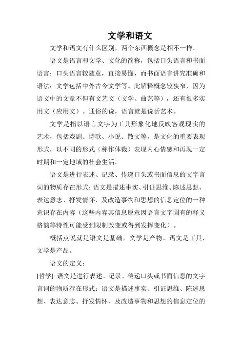 文学和语文