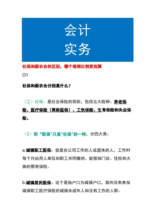 社保和新农合的区别,哪个报销比例更划算