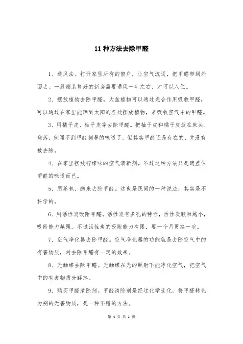 11种方法去除甲醛