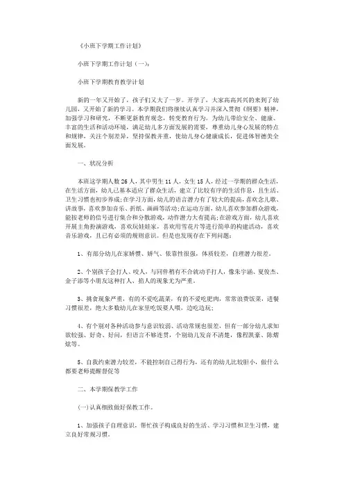 小班下学期工作计划8篇