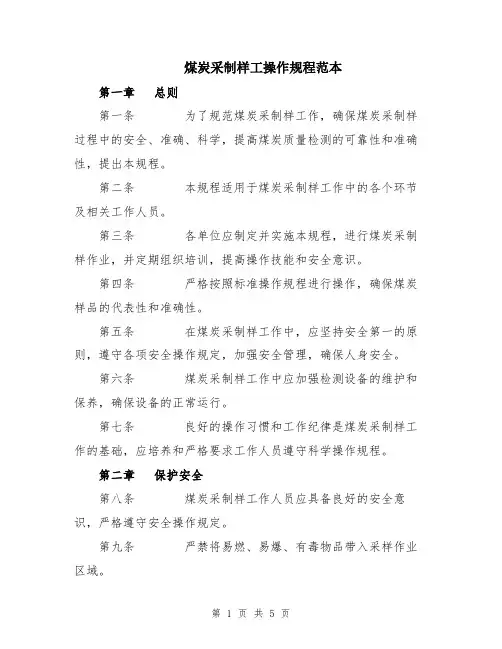 煤炭采制样工操作规程范本