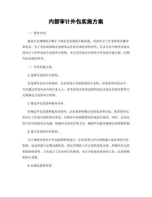 内部审计外包实施方案