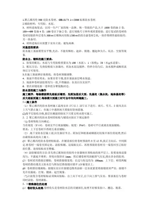 聚乙烯丙纶防水施工方案