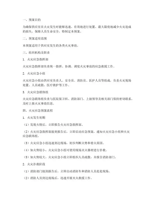供应室火灾应急预案流程