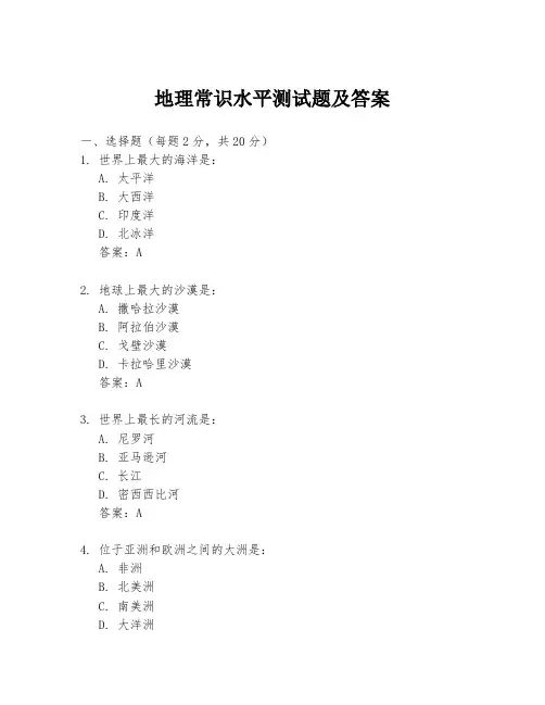 地理常识水平测试题及答案
