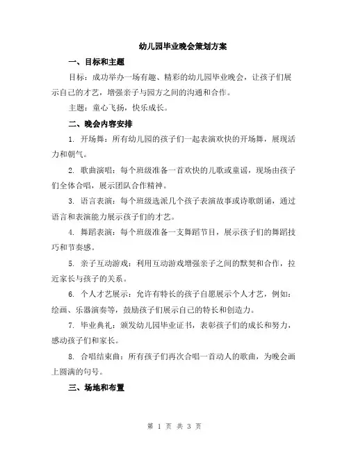 幼儿园毕业晚会策划方案