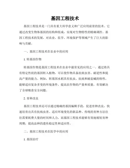 基因工程技术