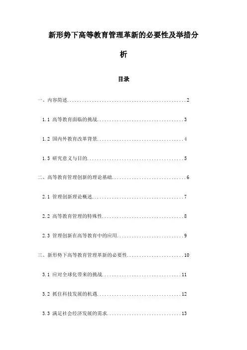 新形势下高等教育管理革新的必要性及举措分析