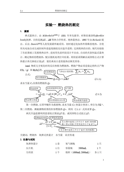 燃烧热的测定