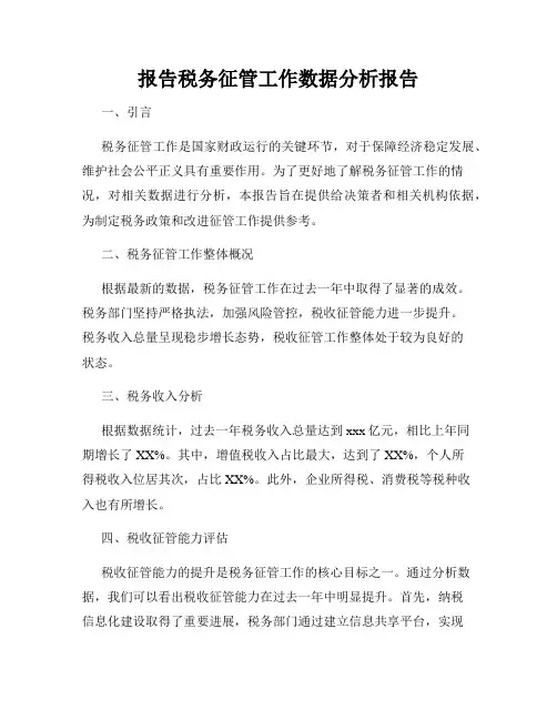 报告税务征管工作数据分析报告