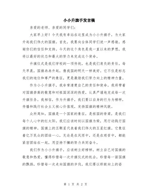 小小升旗手发言稿