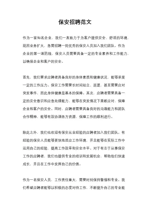 保安招聘范文