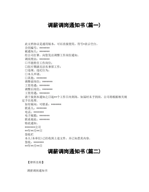 调薪调岗通知书(精选3篇)