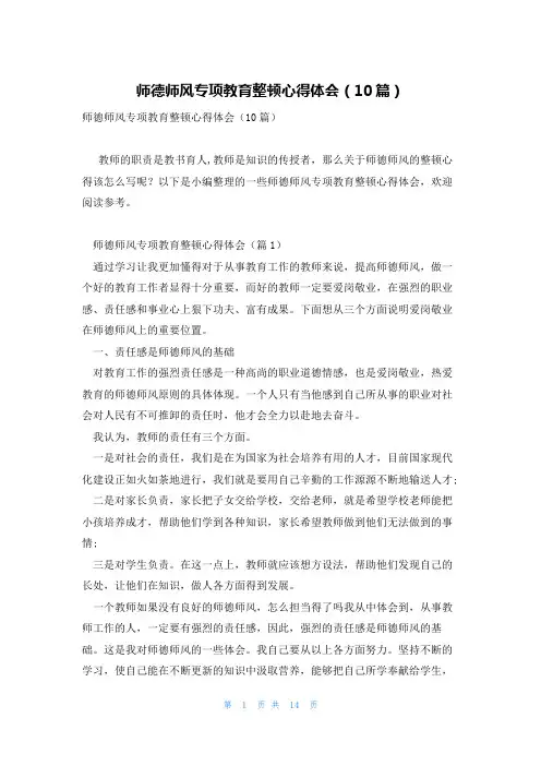 师德师风专项教育整顿心得体会(10篇)
