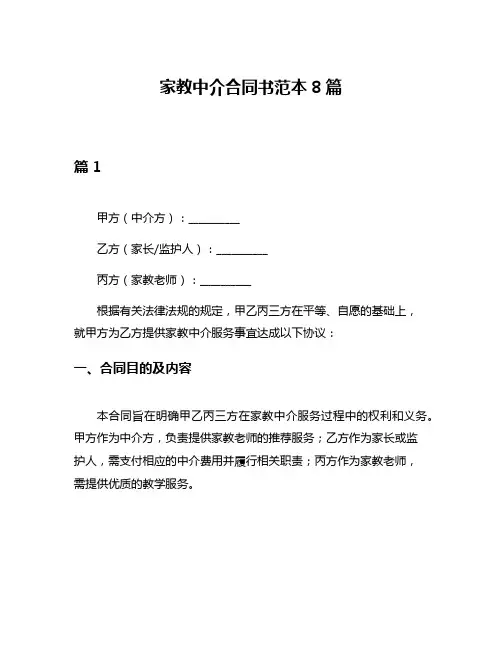 家教中介合同书范本8篇