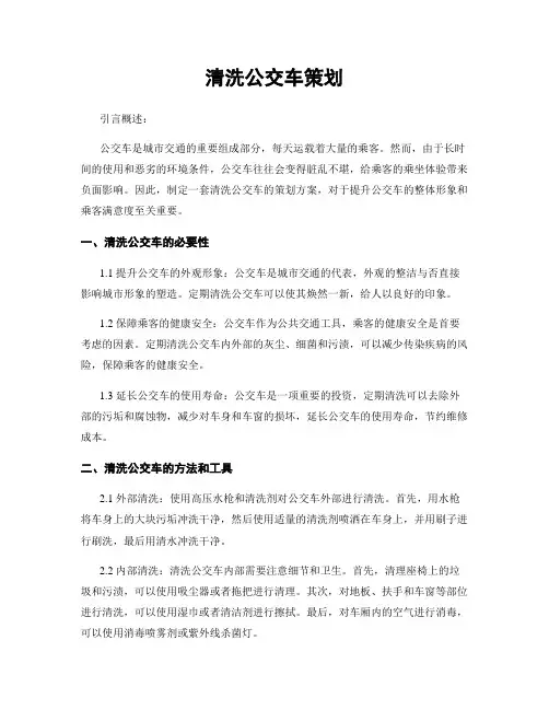 清洗公交车策划