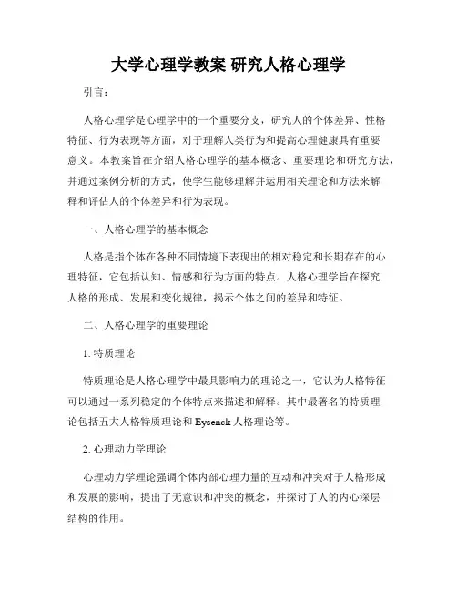 大学心理学教案 研究人格心理学