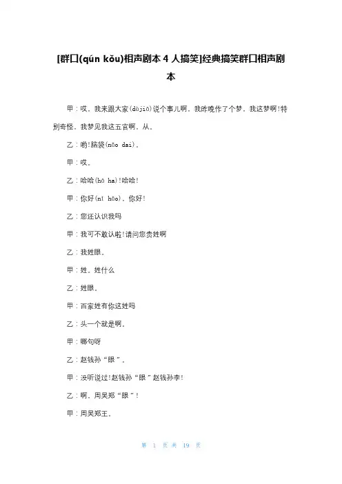 [群口相声剧本4人搞笑]经典搞笑群口相声剧本