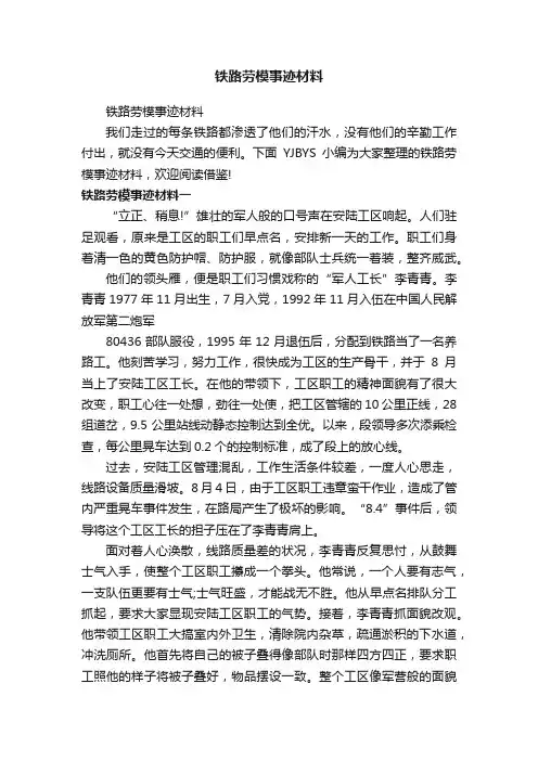 铁路劳模事迹材料