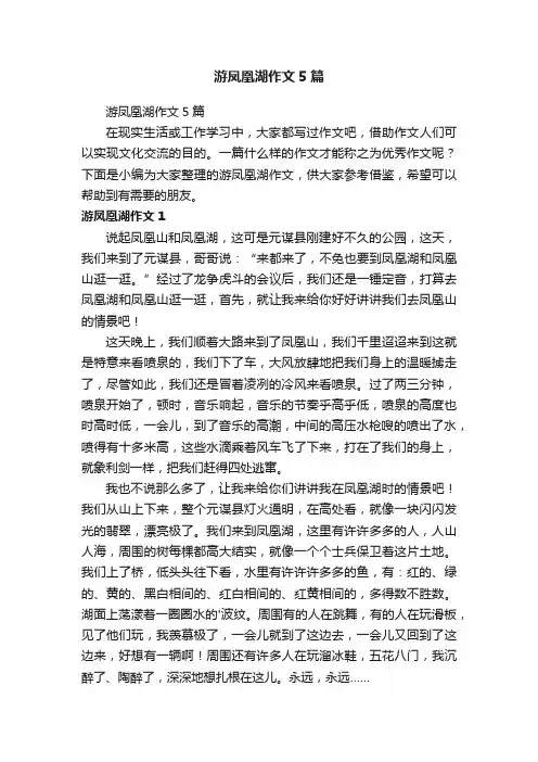 游凤凰湖作文5篇