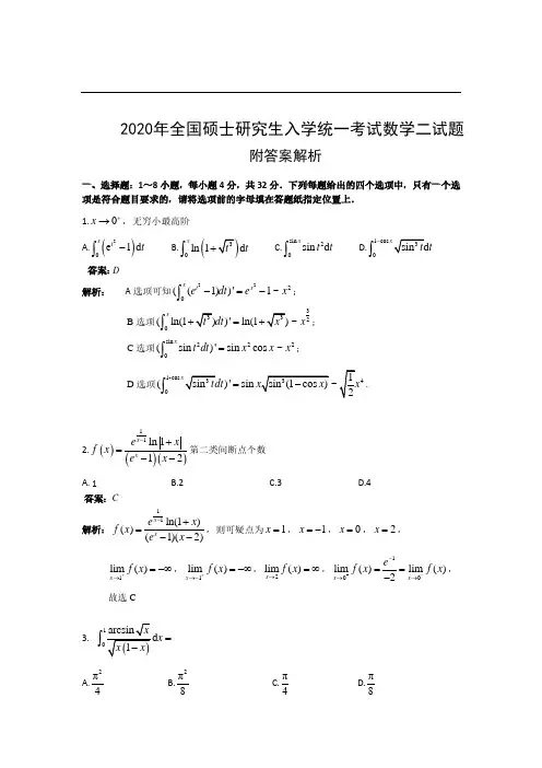2020年全国硕士研究生入学统一考试数学二试题完整版附答案分析及详解