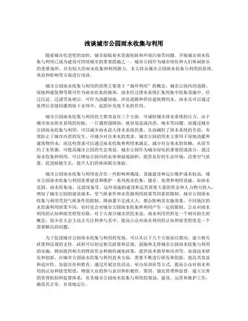 浅谈城市公园雨水收集与利用