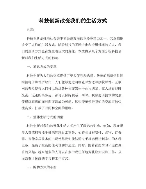 科技创新改变我们的生活方式
